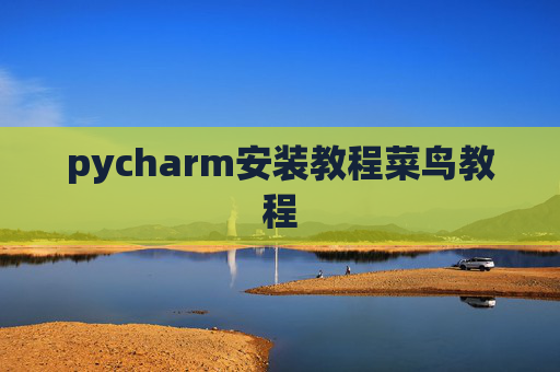 pycharm安装教程菜鸟教程