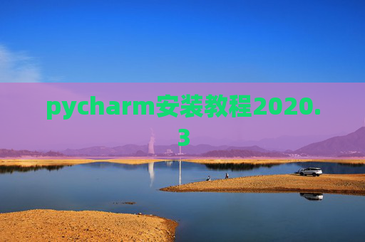 pycharm安装教程2020.3