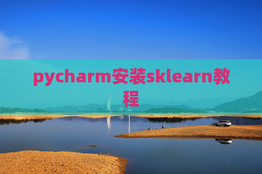 pycharm安装sklearn教程