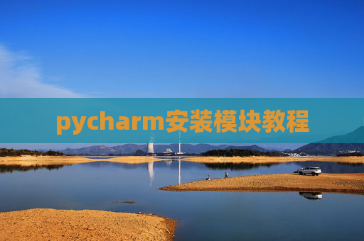 pycharm安装模块教程