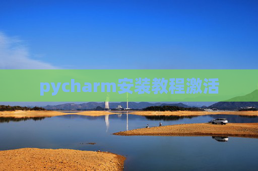 pycharm安装教程激活 pycharm安装教程激活