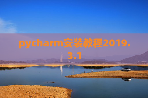 pycharm安装教程2019.3.1